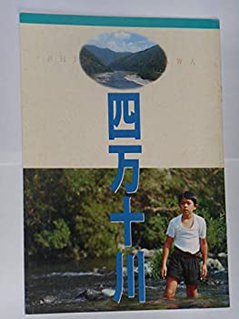 【中古】映画パンフレット 四万十川 恩地日出夫・監督 樋口可南子 小林薫