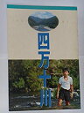 【中古】映画パンフレット 四万十川 恩地日出夫・監督 樋口可南子 小林薫