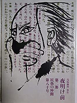 【中古】舞台パンフレット 夜明け前 民藝の仲間80号 1965年公演 原作：島崎藤村 脚色：村山知義 演出：久保栄 出演：滝沢修 細川ちか子 芦田伸介 清水将