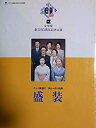 【中古】舞台パンフレット 盛装 1997年文学座60周年記念公演 作：川崎照代 演出：西川信廣 出演：本山可久子 北村和夫 稲野和子 新橋耐子