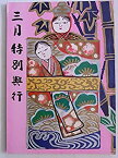 【中古】舞台パンフレット 三月特別興行 1972年歌舞伎座公演 富樫 おさん茂兵衛 残菊物語 春の扇 長谷川一夫 水谷八重子 實川延若 坂東三津五郎 市川翠扇