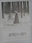 【中古】映画パンフレット 夜明けの祈り アンヌ・フォンテーヌ監督 ルー・ドゥ・ラージュ アガタ・ブゼク