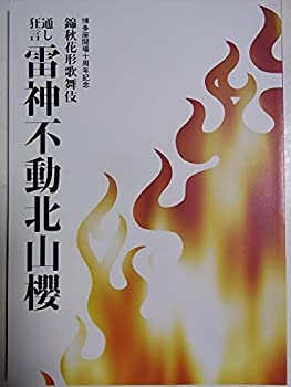 【中古】舞台パンフレット 電神不動北山櫻 平成21年博多座公演 市川海老蔵 中村芝雀 市川笑三郎 市川春猿