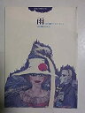 【中古】舞台パンフレット 雨 民藝の仲間197号 1979年公演 原作：サマセット・モーム 演出：若杉光夫 出演：奈良岡朋子 里居正美 山口仁奈子【メーカー名】俳優座【メーカー型番】artandbookcom【ブランド名】俳優座【商品説明】 こちらの商品は中古品となっております。 画像はイメージ写真ですので 商品のコンディション・付属品の有無については入荷の度異なります。 買取時より付属していたものはお付けしておりますが付属品や消耗品に保証はございません。 商品ページ画像以外の付属品はございませんのでご了承下さいませ。 中古品のため使用に影響ない程度の使用感・経年劣化（傷、汚れなど）がある場合がございます。 また、中古品の特性上ギフトには適しておりません。 製品に関する詳細や設定方法は メーカーへ直接お問い合わせいただきますようお願い致します。 当店では初期不良に限り 商品到着から7日間は返品を受付けております。 他モールとの併売品の為 完売の際はご連絡致しますのでご了承ください。 プリンター・印刷機器のご注意点 インクは配送中のインク漏れ防止の為、付属しておりませんのでご了承下さい。 ドライバー等ソフトウェア・マニュアルはメーカーサイトより最新版のダウンロードをお願い致します。 ゲームソフトのご注意点 特典・付属品・パッケージ・プロダクトコード・ダウンロードコード等は 付属していない場合がございますので事前にお問合せ下さい。 商品名に「輸入版 / 海外版 / IMPORT 」と記載されている海外版ゲームソフトの一部は日本版のゲーム機では動作しません。 お持ちのゲーム機のバージョンをあらかじめご参照のうえ動作の有無をご確認ください。 輸入版ゲームについてはメーカーサポートの対象外です。 DVD・Blu-rayのご注意点 特典・付属品・パッケージ・プロダクトコード・ダウンロードコード等は 付属していない場合がございますので事前にお問合せ下さい。 商品名に「輸入版 / 海外版 / IMPORT 」と記載されている海外版DVD・Blu-rayにつきましては 映像方式の違いの為、一般的な国内向けプレイヤーにて再生できません。 ご覧になる際はディスクの「リージョンコード」と「映像方式※DVDのみ」に再生機器側が対応している必要があります。 パソコンでは映像方式は関係ないため、リージョンコードさえ合致していれば映像方式を気にすることなく視聴可能です。 商品名に「レンタル落ち 」と記載されている商品につきましてはディスクやジャケットに管理シール（値札・セキュリティータグ・バーコード等含みます）が貼付されています。 ディスクの再生に支障の無い程度の傷やジャケットに傷み（色褪せ・破れ・汚れ・濡れ痕等）が見られる場合がありますので予めご了承ください。 2巻セット以上のレンタル落ちDVD・Blu-rayにつきましては、複数枚収納可能なトールケースに同梱してお届け致します。 トレーディングカードのご注意点 当店での「良い」表記のトレーディングカードはプレイ用でございます。 中古買取り品の為、細かなキズ・白欠け・多少の使用感がございますのでご了承下さいませ。 再録などで型番が違う場合がございます。 違った場合でも事前連絡等は致しておりませんので、型番を気にされる方はご遠慮ください。 ご注文からお届けまで 1、ご注文⇒ご注文は24時間受け付けております。 2、注文確認⇒ご注文後、当店から注文確認メールを送信します。 3、お届けまで3-10営業日程度とお考え下さい。 　※海外在庫品の場合は3週間程度かかる場合がございます。 4、入金確認⇒前払い決済をご選択の場合、ご入金確認後、配送手配を致します。 5、出荷⇒配送準備が整い次第、出荷致します。発送後に出荷完了メールにてご連絡致します。 　※離島、北海道、九州、沖縄は遅れる場合がございます。予めご了承下さい。 当店ではすり替え防止のため、シリアルナンバーを控えております。 万が一、違法行為が発覚した場合は然るべき対応を行わせていただきます。 お客様都合によるご注文後のキャンセル・返品はお受けしておりませんのでご了承下さい。 電話対応は行っておりませんので、ご質問等はメッセージまたはメールにてお願い致します。