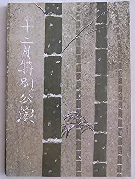 【中古】舞台パンフレット 十二月特別公演 嫁の座 昭和61年新橋演舞場 作・演出：平岩弓枝 出演：淡島千景 新珠三千代 名高達郎 松あきら 波乃久里子 田