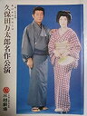 【中古】舞台パンフレット 久保田万太郎名作公演 劇団新派昭和54年三越劇場 雨雲 萩すすき 都風流 大寺学校 出演：波乃久里子 三津田健 菅原謙次