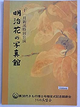 【中古】舞台パンフレット 11月新派特別公演 明治花の写真館 平成8年新橋演舞場 作：齋藤雅文 演出：江守徹 出演：水谷八重子 波乃久里子 榎木孝明 北大