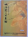 【中古】舞台パンフレット 11月新派特別公演 明治花の写真館 平成8年新橋演舞場 作：齋藤雅文 演出：江守徹 出演：水谷八重子 波乃久里子 榎木孝明 北大路欣也【メーカー名】新橋演舞場【メーカー型番】artandbookcom【ブランド名】...