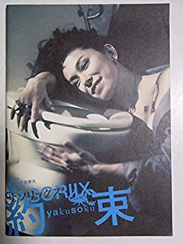 【中古】舞台パンフレット サソリックス 約束 2006年月影十番勝負第十番 公演 作：千葉雅子 演出：池田成志 出演：高田聖子 木野花 千葉雅子 伊勢志摩 池