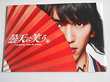 【中古】映画パンフレット 曇天に笑う 福士蒼汰 中山優馬 桐山漣