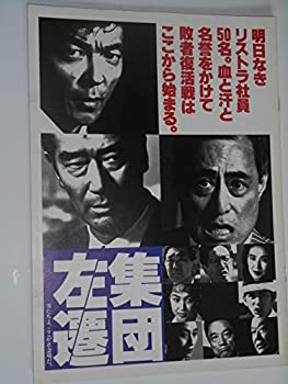 【中古】映画パンフレット 集団左遷 梶間俊一・監督 柴田恭兵 中村敦夫 津川雅彦【メーカー名】月映書店【メーカー型番】【ブランド名】東映【商品説明】 こちらの商品は中古品となっております。 画像はイメージ写真ですので 商品のコンディション・付属品の有無については入荷の度異なります。 買取時より付属していたものはお付けしておりますが付属品や消耗品に保証はございません。 商品ページ画像以外の付属品はございませんのでご了承下さいませ。 中古品のため使用に影響ない程度の使用感・経年劣化（傷、汚れなど）がある場合がございます。 また、中古品の特性上ギフトには適しておりません。 製品に関する詳細や設定方法は メーカーへ直接お問い合わせいただきますようお願い致します。 当店では初期不良に限り 商品到着から7日間は返品を受付けております。 他モールとの併売品の為 完売の際はご連絡致しますのでご了承ください。 プリンター・印刷機器のご注意点 インクは配送中のインク漏れ防止の為、付属しておりませんのでご了承下さい。 ドライバー等ソフトウェア・マニュアルはメーカーサイトより最新版のダウンロードをお願い致します。 ゲームソフトのご注意点 特典・付属品・パッケージ・プロダクトコード・ダウンロードコード等は 付属していない場合がございますので事前にお問合せ下さい。 商品名に「輸入版 / 海外版 / IMPORT 」と記載されている海外版ゲームソフトの一部は日本版のゲーム機では動作しません。 お持ちのゲーム機のバージョンをあらかじめご参照のうえ動作の有無をご確認ください。 輸入版ゲームについてはメーカーサポートの対象外です。 DVD・Blu-rayのご注意点 特典・付属品・パッケージ・プロダクトコード・ダウンロードコード等は 付属していない場合がございますので事前にお問合せ下さい。 商品名に「輸入版 / 海外版 / IMPORT 」と記載されている海外版DVD・Blu-rayにつきましては 映像方式の違いの為、一般的な国内向けプレイヤーにて再生できません。 ご覧になる際はディスクの「リージョンコード」と「映像方式※DVDのみ」に再生機器側が対応している必要があります。 パソコンでは映像方式は関係ないため、リージョンコードさえ合致していれば映像方式を気にすることなく視聴可能です。 商品名に「レンタル落ち 」と記載されている商品につきましてはディスクやジャケットに管理シール（値札・セキュリティータグ・バーコード等含みます）が貼付されています。 ディスクの再生に支障の無い程度の傷やジャケットに傷み（色褪せ・破れ・汚れ・濡れ痕等）が見られる場合がありますので予めご了承ください。 2巻セット以上のレンタル落ちDVD・Blu-rayにつきましては、複数枚収納可能なトールケースに同梱してお届け致します。 トレーディングカードのご注意点 当店での「良い」表記のトレーディングカードはプレイ用でございます。 中古買取り品の為、細かなキズ・白欠け・多少の使用感がございますのでご了承下さいませ。 再録などで型番が違う場合がございます。 違った場合でも事前連絡等は致しておりませんので、型番を気にされる方はご遠慮ください。 ご注文からお届けまで 1、ご注文⇒ご注文は24時間受け付けております。 2、注文確認⇒ご注文後、当店から注文確認メールを送信します。 3、お届けまで3-10営業日程度とお考え下さい。 　※海外在庫品の場合は3週間程度かかる場合がございます。 4、入金確認⇒前払い決済をご選択の場合、ご入金確認後、配送手配を致します。 5、出荷⇒配送準備が整い次第、出荷致します。発送後に出荷完了メールにてご連絡致します。 　※離島、北海道、九州、沖縄は遅れる場合がございます。予めご了承下さい。 当店ではすり替え防止のため、シリアルナンバーを控えております。 万が一、違法行為が発覚した場合は然るべき対応を行わせていただきます。 お客様都合によるご注文後のキャンセル・返品はお受けしておりませんのでご了承下さい。 電話対応は行っておりませんので、ご質問等はメッセージまたはメールにてお願い致します。