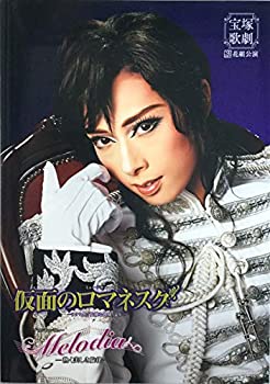 【中古】舞台パンフレット 宝塚歌劇 花組公演 仮面のロマネスク／Melodia ー熱く美しき旋律ー