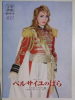 【中古】舞台パンフレット ベルサイユのばら 2014年雪組全国ツアー公演 出演：早霧せいな 夢乃聖夏 咲妃みゆ 鳳翔大 彩凪翔 彩風咲奈のサムネイル