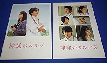 【中古】(非常に良い)映画パンフレット「神様のカルテ」「神様のカルテ2」2冊セット/櫻井翔 宮崎あおい