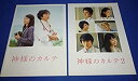 【中古】映画パンフレット「神様のカルテ」「神様のカルテ2」2冊セット/櫻井翔 宮崎あおい