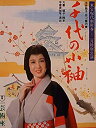 【中古】舞台パンフレット 千代の小袖 昭和55年1月芸術座公演 脚本：大藪邦子 演出：米倉斉加年 出演：十朱幸代 江原真二郎 一の宮あつ子 金田龍之介 草