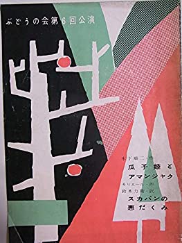 【中古】舞台パンフレット 瓜子姫とアマンジャク スカパンの悪だくみ 1954年神田一橋講堂 ぶどうの会第6回公演 作：木下順二 演出：岡倉士朗 音楽：團伊