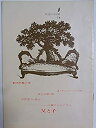 【中古】舞台パンフレット 父と子 劇団民芸1964年公演 民藝の仲間74号 作：アルクセイ・アルブーゾフ 演出：宇野重吉 出演：大森義夫 高野由美 山内明 内