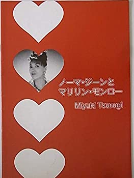 【中古】舞台パンフレット ノーマー・ジーンとマリリン・モンロー ’97剣幸ドラマチックコンサート