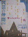 【中古】舞台パンフレット セールスマンの死 1954年劇団民藝公演 民芸の仲間13号 作：アーサー・ミラー 演出：菅原卓 出演：滝沢修 小夜福子 宇野重吉 佐