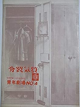 【中古】舞台パンフレット 分裂気質 青年劇場No.4 1969年公演 作：勝山俊介 演出：瓜生正美 出演：矢沢邦江 勝山春子 井上昭子 藤井恵美子 柴田郁男 北