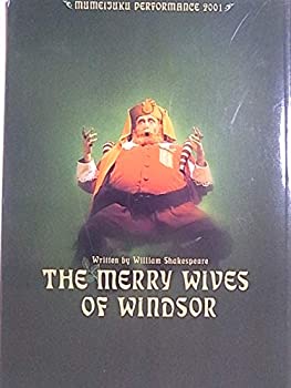 【中古】舞台パンフレット ウィンザーの陽気な女房たち 2001年無名塾公演 作：シェイクスピア 演出：林清人 出演：仲代達矢 山本圭 小宮久美子 野崎海太