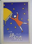 【中古】舞台パンフレット 音楽劇 詩人の恋 2006年加藤健一事務所公演 作：ジョン・マランス 演出：久世龍之介 出演：加藤健一 畠中洋