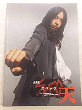 【中古】（非常に良い）映画パンフレット 劇場版 SPEC スペック 天/戸田恵梨香 加瀬亮 北村一輝 栗山千明 向井理 監督 堤幸彦