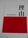 【中古】映画パンフレット 理由 大林宣彦 監督 宮部みゆき 原作 加瀬亮 宮崎あおい