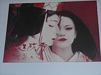 【中古】映画パンフレット 娘道成寺 高山由紀子・監督 中村福助 牧瀬里穂 須賀貴匡 真矢みき