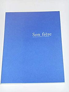 【中古】映画パンフレット ソン・フレール 兄との約束 パトリス・シェロー監督 ブリュノ・トデスキーニ エリック・カラヴァカ 映画パンフレット