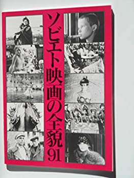 【中古】映画パンフレット ソビエト映画の全貌91【メーカー名】月映書店【メーカー型番】【ブランド名】映画パンフレット【商品説明】 こちらの商品は中古品となっております。 画像はイメージ写真ですので 商品のコンディション・付属品の有無について...