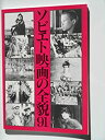 【中古】映画パンフレット ソビエト映画の全貌91