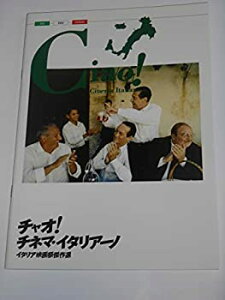 【中古】映画パンフレット チャオチネマ・イタリアーノ イタリア映画傑作選 マルコ・トゥリオ・ジョルダーナ監督 ペッピーノの夢 ジュゼッペ・ピッチョー