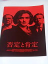 【中古】映画パンフレット 否定と肯定 ミック・ジャクソン監督 レイチェル・ワイズ トム・ウィルキンソン