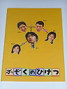 【中古】映画パンフレット かぞくのひけつ 小林聖太郎・監督 久野雅弘 秋野暢子 ちすん 谷村美月【メーカー名】月映書店【メーカー型番】【ブランド名】映画パンフレット【商品説明】 こちらの商品は中古品となっております。 画像はイメージ写真ですので 商品のコンディション・付属品の有無については入荷の度異なります。 買取時より付属していたものはお付けしておりますが付属品や消耗品に保証はございません。 商品ページ画像以外の付属品はございませんのでご了承下さいませ。 中古品のため使用に影響ない程度の使用感・経年劣化（傷、汚れなど）がある場合がございます。 また、中古品の特性上ギフトには適しておりません。 製品に関する詳細や設定方法は メーカーへ直接お問い合わせいただきますようお願い致します。 当店では初期不良に限り 商品到着から7日間は返品を受付けております。 他モールとの併売品の為 完売の際はご連絡致しますのでご了承ください。 プリンター・印刷機器のご注意点 インクは配送中のインク漏れ防止の為、付属しておりませんのでご了承下さい。 ドライバー等ソフトウェア・マニュアルはメーカーサイトより最新版のダウンロードをお願い致します。 ゲームソフトのご注意点 特典・付属品・パッケージ・プロダクトコード・ダウンロードコード等は 付属していない場合がございますので事前にお問合せ下さい。 商品名に「輸入版 / 海外版 / IMPORT 」と記載されている海外版ゲームソフトの一部は日本版のゲーム機では動作しません。 お持ちのゲーム機のバージョンをあらかじめご参照のうえ動作の有無をご確認ください。 輸入版ゲームについてはメーカーサポートの対象外です。 DVD・Blu-rayのご注意点 特典・付属品・パッケージ・プロダクトコード・ダウンロードコード等は 付属していない場合がございますので事前にお問合せ下さい。 商品名に「輸入版 / 海外版 / IMPORT 」と記載されている海外版DVD・Blu-rayにつきましては 映像方式の違いの為、一般的な国内向けプレイヤーにて再生できません。 ご覧になる際はディスクの「リージョンコード」と「映像方式※DVDのみ」に再生機器側が対応している必要があります。 パソコンでは映像方式は関係ないため、リージョンコードさえ合致していれば映像方式を気にすることなく視聴可能です。 商品名に「レンタル落ち 」と記載されている商品につきましてはディスクやジャケットに管理シール（値札・セキュリティータグ・バーコード等含みます）が貼付されています。 ディスクの再生に支障の無い程度の傷やジャケットに傷み（色褪せ・破れ・汚れ・濡れ痕等）が見られる場合がありますので予めご了承ください。 2巻セット以上のレンタル落ちDVD・Blu-rayにつきましては、複数枚収納可能なトールケースに同梱してお届け致します。 トレーディングカードのご注意点 当店での「良い」表記のトレーディングカードはプレイ用でございます。 中古買取り品の為、細かなキズ・白欠け・多少の使用感がございますのでご了承下さいませ。 再録などで型番が違う場合がございます。 違った場合でも事前連絡等は致しておりませんので、型番を気にされる方はご遠慮ください。 ご注文からお届けまで 1、ご注文⇒ご注文は24時間受け付けております。 2、注文確認⇒ご注文後、当店から注文確認メールを送信します。 3、お届けまで3-10営業日程度とお考え下さい。 　※海外在庫品の場合は3週間程度かかる場合がございます。 4、入金確認⇒前払い決済をご選択の場合、ご入金確認後、配送手配を致します。 5、出荷⇒配送準備が整い次第、出荷致します。発送後に出荷完了メールにてご連絡致します。 　※離島、北海道、九州、沖縄は遅れる場合がございます。予めご了承下さい。 当店ではすり替え防止のため、シリアルナンバーを控えております。 万が一、違法行為が発覚した場合は然るべき対応を行わせていただきます。 お客様都合によるご注文後のキャンセル・返品はお受けしておりませんのでご了承下さい。 電話対応は行っておりませんので、ご質問等はメッセージまたはメールにてお願い致します。