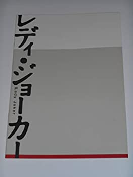 【中古】映画パンフレット レディ・ジョーカー 平山秀行・監督 徳重聡 吉川晃司 渡哲也 菅野美穂