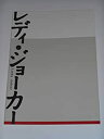 【中古】映画パンフレット レディ・ジョーカー 平山秀行・監督 徳重聡 吉川晃司 渡哲也 菅野美穂【メーカー名】月映書店【メーカー型番】【ブランド名】映画パンフレット【商品説明】 こちらの商品は中古品となっております。 画像はイメージ写真ですので 商品のコンディション・付属品の有無については入荷の度異なります。 買取時より付属していたものはお付けしておりますが付属品や消耗品に保証はございません。 商品ページ画像以外の付属品はございませんのでご了承下さいませ。 中古品のため使用に影響ない程度の使用感・経年劣化（傷、汚れなど）がある場合がございます。 また、中古品の特性上ギフトには適しておりません。 製品に関する詳細や設定方法は メーカーへ直接お問い合わせいただきますようお願い致します。 当店では初期不良に限り 商品到着から7日間は返品を受付けております。 他モールとの併売品の為 完売の際はご連絡致しますのでご了承ください。 プリンター・印刷機器のご注意点 インクは配送中のインク漏れ防止の為、付属しておりませんのでご了承下さい。 ドライバー等ソフトウェア・マニュアルはメーカーサイトより最新版のダウンロードをお願い致します。 ゲームソフトのご注意点 特典・付属品・パッケージ・プロダクトコード・ダウンロードコード等は 付属していない場合がございますので事前にお問合せ下さい。 商品名に「輸入版 / 海外版 / IMPORT 」と記載されている海外版ゲームソフトの一部は日本版のゲーム機では動作しません。 お持ちのゲーム機のバージョンをあらかじめご参照のうえ動作の有無をご確認ください。 輸入版ゲームについてはメーカーサポートの対象外です。 DVD・Blu-rayのご注意点 特典・付属品・パッケージ・プロダクトコード・ダウンロードコード等は 付属していない場合がございますので事前にお問合せ下さい。 商品名に「輸入版 / 海外版 / IMPORT 」と記載されている海外版DVD・Blu-rayにつきましては 映像方式の違いの為、一般的な国内向けプレイヤーにて再生できません。 ご覧になる際はディスクの「リージョンコード」と「映像方式※DVDのみ」に再生機器側が対応している必要があります。 パソコンでは映像方式は関係ないため、リージョンコードさえ合致していれば映像方式を気にすることなく視聴可能です。 商品名に「レンタル落ち 」と記載されている商品につきましてはディスクやジャケットに管理シール（値札・セキュリティータグ・バーコード等含みます）が貼付されています。 ディスクの再生に支障の無い程度の傷やジャケットに傷み（色褪せ・破れ・汚れ・濡れ痕等）が見られる場合がありますので予めご了承ください。 2巻セット以上のレンタル落ちDVD・Blu-rayにつきましては、複数枚収納可能なトールケースに同梱してお届け致します。 トレーディングカードのご注意点 当店での「良い」表記のトレーディングカードはプレイ用でございます。 中古買取り品の為、細かなキズ・白欠け・多少の使用感がございますのでご了承下さいませ。 再録などで型番が違う場合がございます。 違った場合でも事前連絡等は致しておりませんので、型番を気にされる方はご遠慮ください。 ご注文からお届けまで 1、ご注文⇒ご注文は24時間受け付けております。 2、注文確認⇒ご注文後、当店から注文確認メールを送信します。 3、お届けまで3-10営業日程度とお考え下さい。 　※海外在庫品の場合は3週間程度かかる場合がございます。 4、入金確認⇒前払い決済をご選択の場合、ご入金確認後、配送手配を致します。 5、出荷⇒配送準備が整い次第、出荷致します。発送後に出荷完了メールにてご連絡致します。 　※離島、北海道、九州、沖縄は遅れる場合がございます。予めご了承下さい。 当店ではすり替え防止のため、シリアルナンバーを控えております。 万が一、違法行為が発覚した場合は然るべき対応を行わせていただきます。 お客様都合によるご注文後のキャンセル・返品はお受けしておりませんのでご了承下さい。 電話対応は行っておりませんので、ご質問等はメッセージまたはメールにてお願い致します。