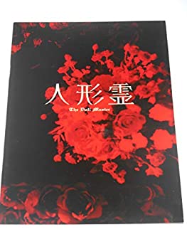 【中古】（非常に良い）映画パンフレット 人形霊 チョン・ヨンギ監督 イム・ウンギョン キム・ユミ 韓国映画 映画パンフレット