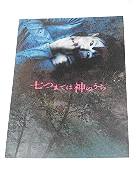 【中古】(非常に良い)映画パンフレット 七つまで...の商品画像