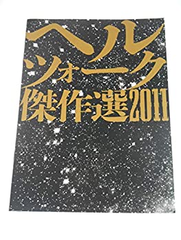 【中古】映画パンフレット ヘルツォーク傑作選2011 ヴェルナー・ヘルツォーク監督 映画パンフレット