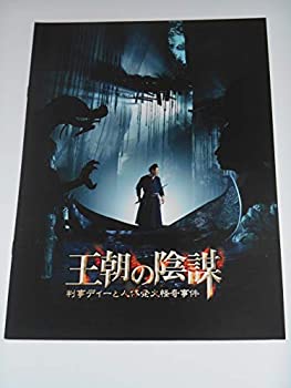 【中古】映画パンフレット 王朝の陰謀 判事ディーと人体発火怪奇事件 ツイ・ハーク監督 アンディ・ラウ リー・ピンピン 映画パンフレット