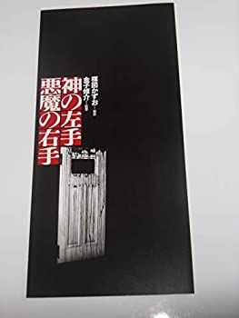 【中古】（非常に良い）非売品プレスシート 神の左手悪魔の右手 短冊形・4つ折りタイプ 付録ステッカー付 楳図かずお・原作 金子修介・監督 渋谷飛鳥 前田愛 非売品プレ