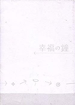 【中古】幸福の鐘 パンフレット寺島進 西田尚美 篠原涼子 益岡徹 塩見三省 板尾創路 SABU監督映画 パンフ