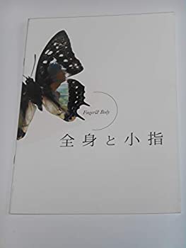 【中古】映画パンフレット 全身と小指 堀江慶・監督 池内博之 福田明子 片岡礼子 映画パンフレット