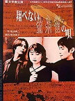 【中古】舞台パンフレット 翔べない金糸雀の唄 1999年俳優座劇場 文学座公演 作：松永尚三 演出：松本祐子 出演：山本道子 中川雅子 山本郁子 岡寛恵 高