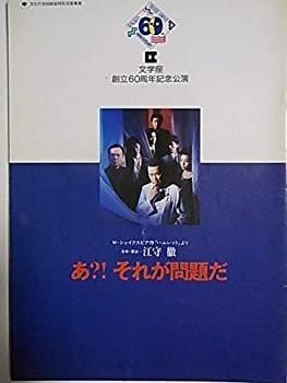 【中古】舞台パンフレット あ？それが問題だ「ハムレットより」 1997年文学座公演 演出：江守徹 出演：江守徹 清水幹生 石川武 渡辺多..