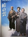 【中古】舞台パンフレット 峠の雲 2000年文学座小劇場公演 作：中野実 演出：吉本哲雄 出演：北村和夫 金内喜久夫 鵜沢秀行 塩田朋子 山本あゆみ