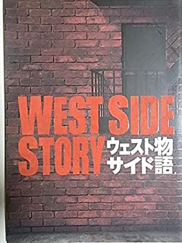 【中古】（非常に良い）舞台パンフレット 劇団四季 ウエストサイド物語 2016年公演 出演：松島勇気 神永東吾 田中彰孝 小野田龍之介 岩崎晋也 山本紗衣 岡村美南 萩原隆