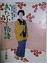 【中古】舞台パンフレット おたふく物語 昭和52年芸術座公演 作：山本周五郎 演出：小幡欣治 出演：十朱幸代 日色ともゑ 丹阿弥谷津子 宮口精二